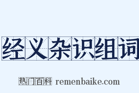 经义杂识组词是什么意思的图片